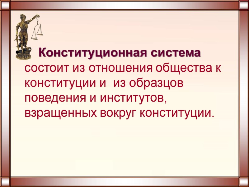Конституционная система состоит из отношения общества к конституции и  из образцов поведения и